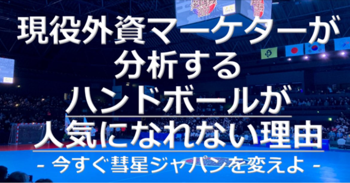 g_ck1128's tweet photo. とんでもない記事を読んだ👇
https://t.co/IUNFokwsjp

ハンドボールをメジャーにするためにどうしたら良いか…を、最近とても考えます。

もともと別競技にいた身としては、『競技をメジャーにする』というのが何とイコールになるのか？��もっと細かく検討すべきだと思っています🙄

これに近い現場視点での内容を実はnoteで書いている最中でした。笑

私なりの考えもあるのでぜひ書いた方と直接お話ししたいところ🤔
@handball_mkt