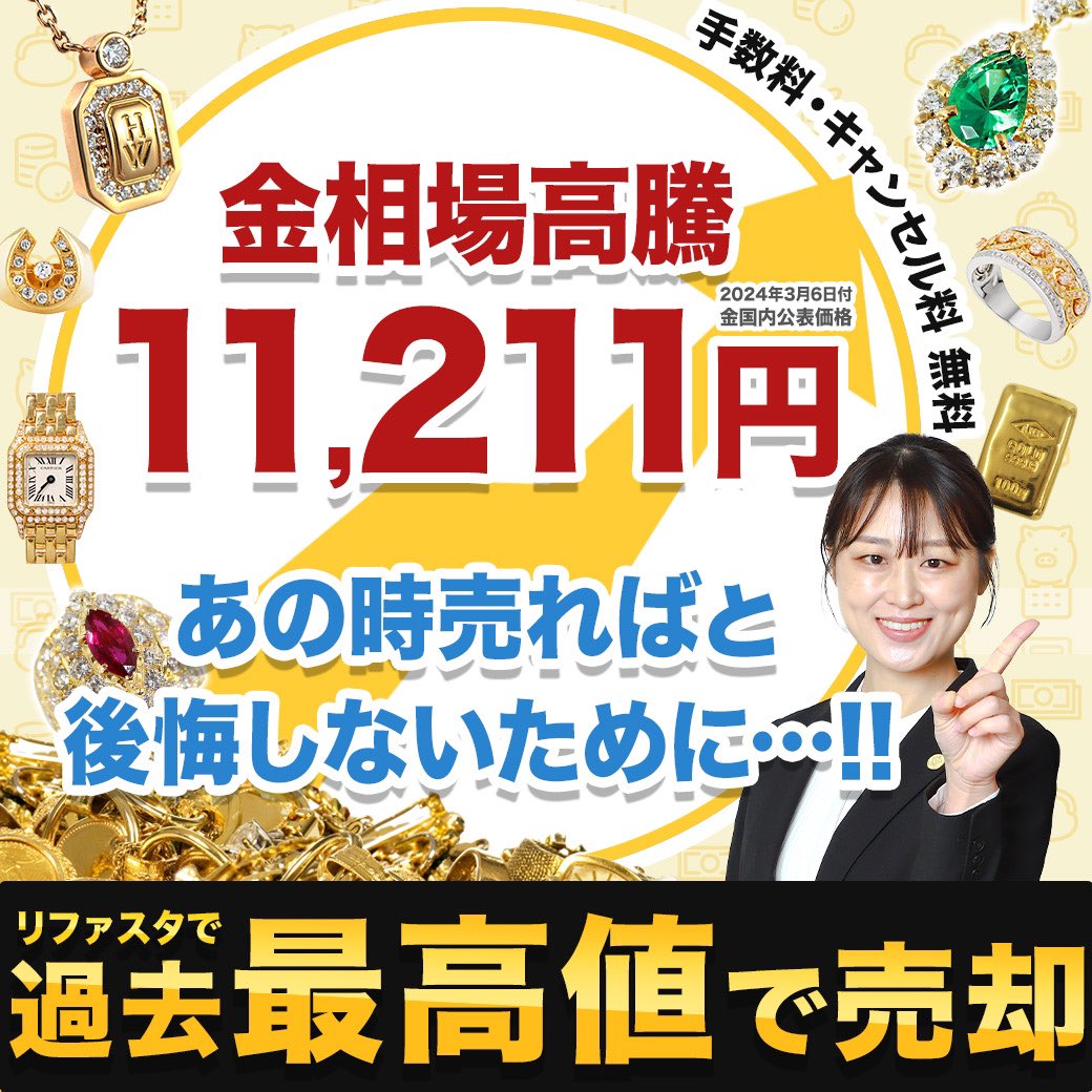 金価格』3日連続で史上最高値更新㊗️🎉 📈金国内公表価格/g 11,211円(前日比 33円🔺) 📈18金買取価格/g 8,397円(前日比  25円🔺) 夜20時まで営業✨手数料無料・ご予約不要の店頭買取、是非是非ご利用ください💰 電話：0120-954-679 #gold #金 #金相場  #リファスタ