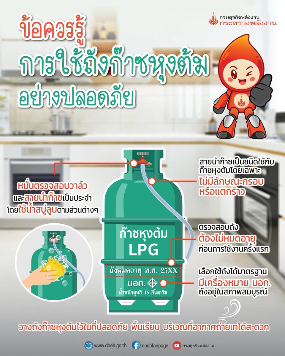 energy_thailand's tweet photo. ข้อควรรู้ การใช้ถังก๊าซหุงต้มอย่างปลอดภัย
........................................................................
#การใช้ถังก๊าซหุงต้มอย่างปลอดภัย
#กรมธุรกิจพลังงาน 
#กระทรวงพลังงาน
#DOEB https://t.co/Y9Bt7VYAvy