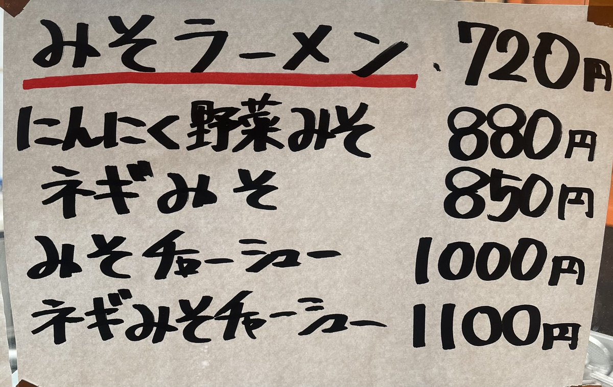 味噌ラーメン始動！