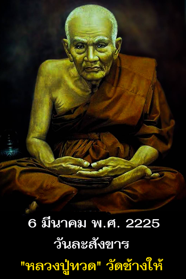 Army4PR's tweet photo. #วันนี้ในอดีต
6 มีนาคม พ.ศ. 2225

เป็นวันที่สมเด็จเจ้าพะโคะ หรือหลวงพ่อทวด หรือสมเด็จเจ้าพระราชมุนีสามีรามคุณูปรมาจารย์ มรณภาพ ขณะพำนักอยู่ที่ไทรบุรี ประเทศมาเลเซีย
.
ประวัติของ "หลวงปู่ทวด" ที่ปรากฏทั่วไประบุว่า สมเด็จเจ้าพะโคะ เป็นพระเกจิอาจารย์รูปสำคัญในสมัยกรุงศรีอยุธยา ในรัชกาลของ สมเด็จพระมหาธรรมราชาธิราช
.
หลวงปู่ทวด มีนามเดิมว่า “ปู” เป็นบุตรของนายหู และ นางจัน ชาวบ้านวัดเลียบ ต.ดีหลวง อ.สทิงพระ จ.สงขลา ข้อมูลบางแหล่งระบุว่าบิดามารดาของเด็กชายปูนั้นเป็นทาสในเรือนเบี้ย (ทาสทำงานใช้หนี้) ของเศรษฐีคนหนึ่งที่มีชื่อว่า “ปาน” อีกด้วย
.
เมื่อท่านมีอายุได้ประมาณ 7 ขวบ (พ.ศ. 2132) บิดามารดาของท่านจึงนำท่านไปฝากไว้เป็นศิษย์วัด เพื่อเล่าเรียนหนังสือ ที่วัดกุฎหลวง หรือวัดดีหลวงในปัจจุบัน ซึ่งเป็นวัดอยู่ใกล้บ้านท่าน ขณะนั้นมีท่านสมภารจวง ซึ่งมีศักดิ์เป็นลุงของท่านเป็นเจ้าอาวาสอยู่ ต่อมาสมภารจวงได้บวชให้ท่านเป็นสามเณรเมื่ออายุได้ 15 ปี
.
ด้วยความที่เป็นคนใฝ่เรียนใฝ่รู้ตลอดเวลา สมภารจวงได้นำสามเณรปูไปฝากให้เล่าเรียนหนังสือที่สูงขึ้น สมัยนั้นเรียกว่ามูลบทบรรพกิจ ปัจจุบันก็คือเรียนนักธรรมนั่นเอง โดยนำไปฝากเรียนไว้กับสมเด็จพระชินเสน ซึ่งเป็นพระเถระชั้นสูงที่ส่งมาจากกรุงศรีอยุธยา ให้มาครองเป็นเจ้าอาวาสวัดสีคูยัง หรือวัดสีหยังในปัจจุบัน ห่างจากวัดดีหลวงไปทางเหนือประมาณ 4 กิโลเมตร ท่านได้เรียนรู้ได้อย่างรวดเร็วและจบหลักสูตรที่วัดสีคูยังนั้น หลังจากนั้นท่านได้เดินทางเข้ามาศึกษาต่อที่เมืองนครศรีธรรมราช เพื่อเรียนหนังสือให้สูงขึ้น
.
โดยมาพำนักอยู่ที่วัดเสมาเมือง ซึ่งเป็นสำนักเรียนและมีสมเด็จพระมหาปิยะทัสสี เป็นเจ้าอาวาส และบรรพชาอุปสมบทเป็นพระสงฆ์เมื่ออายุครบกาลอุปสมบท ท่านได้ศึกษาวิชาจากครูบาอาจารย์ต่างๆ จนมีความรู้และเป็นผู้ทรงอภิญญามาก รวมทั้งได้แสดงปาฏิหาริย์หลายครั้ง
.
ทั้งนี้ "หลวงปู่ทวด" ได้รับพระราชทานสมณศักดิ์จาก สมเด็จพระเอกาทศรศในครั้งสุดท้ายในราชทินนามว่า "สมเด็จเจ้าพระราชมุนีสามีรามคุณูปรมาจารย์"
.
เมื่อ "หลวงปู่ทวด" มีอายุได้ 80 ปี ท่านได้กลับมาจำพรรษาที่วัดพะโคะ วัดบ้านเกิดของท่าน ต่อมาท่านได้สั่งเสียกับลูกศิษย์ว่า เมื่อท่านมรณภาพให้นำพระศพท่านไปไว้ที่ อ.โคกโพธิ์ จ.ปัตตานี ต่อไป สถานที่ข้างหน้าจะเป็นสถานที่ท่องเที่ยวที่ให้คนมาเที่ยว ซึ่งสถานที่ฌาปนกิจหลวงปู่ทวดก็คือ วัดช้างให้ อ.โคกโพธิ์ จ.ปัตตานี นั่นเอง
.
ปัจจุบัน "วัดช้างให้" หรือ "วัดราษฎร์บูรณะ" ได้กลายเป็นแหล่งท่องเที่ยวสำคัญของ จ.ปัตตานี ตามคำทำนายของหลวงปู่ทวด
.
หลวงปู่ทวด เป็นที่รู้จักของชาวไทย ในฐานะพระศักดิ์สิทธิ์ที่มีอิทธิปาฏิหาริย์และอภิญญาแก่กล้าจนได้สมญาว่า "หลวงปู่ทวดเหยียบน้ำทะเลจืด" ถือเป็นพระเกจิอาจารย์ในตำนานที่มีผู้ศรัทธาจำนวนมาก รูปสำคัญ 1 ใน 2 มหาเกจิอาจารย์ของเมืองไทย คู่กับ สมเด็จพระพุฒาจารย์ (โต พฺรหฺมรํสี) (หลวงปู่โต) ที่มีตัวตนจริง