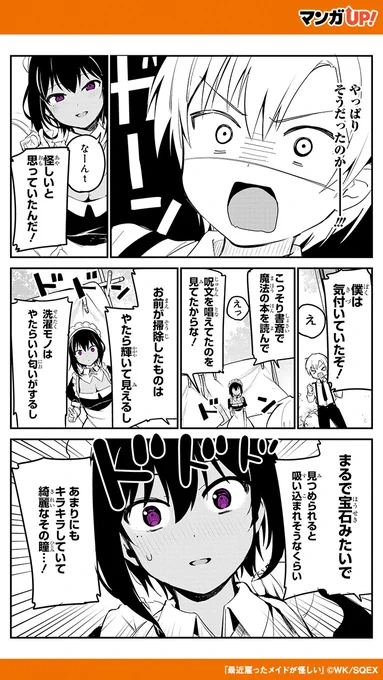 男の子は最近雇ったメイドのことを怪しんでいて……

『最近雇ったメイドが怪しい』
#漫画 #漫画が読めるハッシュタグ

▼続きはこちら!(2/2)
https://t.co/aovvKMyxMx
#PR 