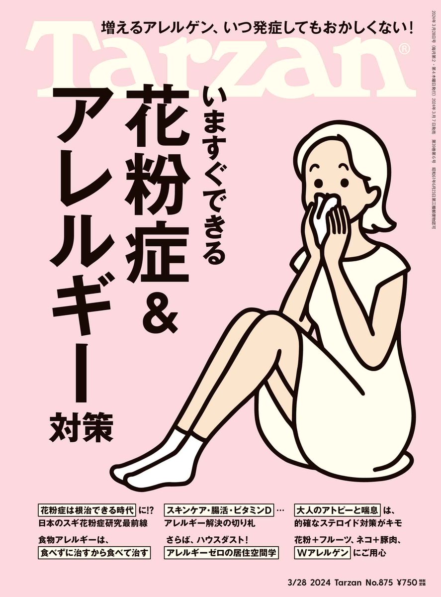 雑誌情報 📖´- 明日3月7日（木）発売 「Tarzan」 875号 に掲載して頂い