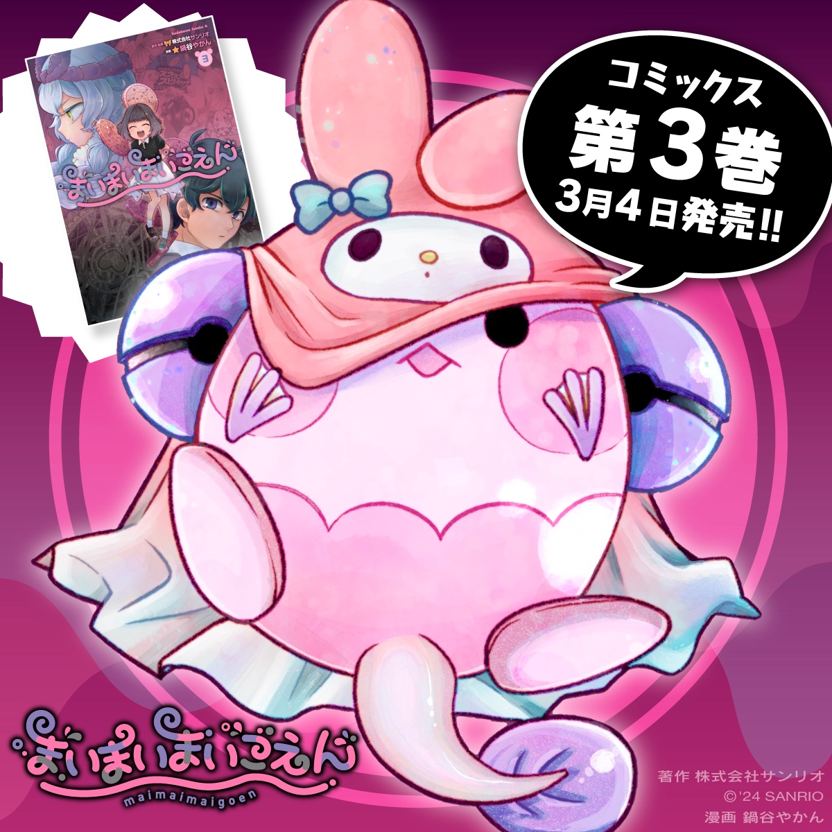 まいまいまいごえん【サンリオ公式】 on X: