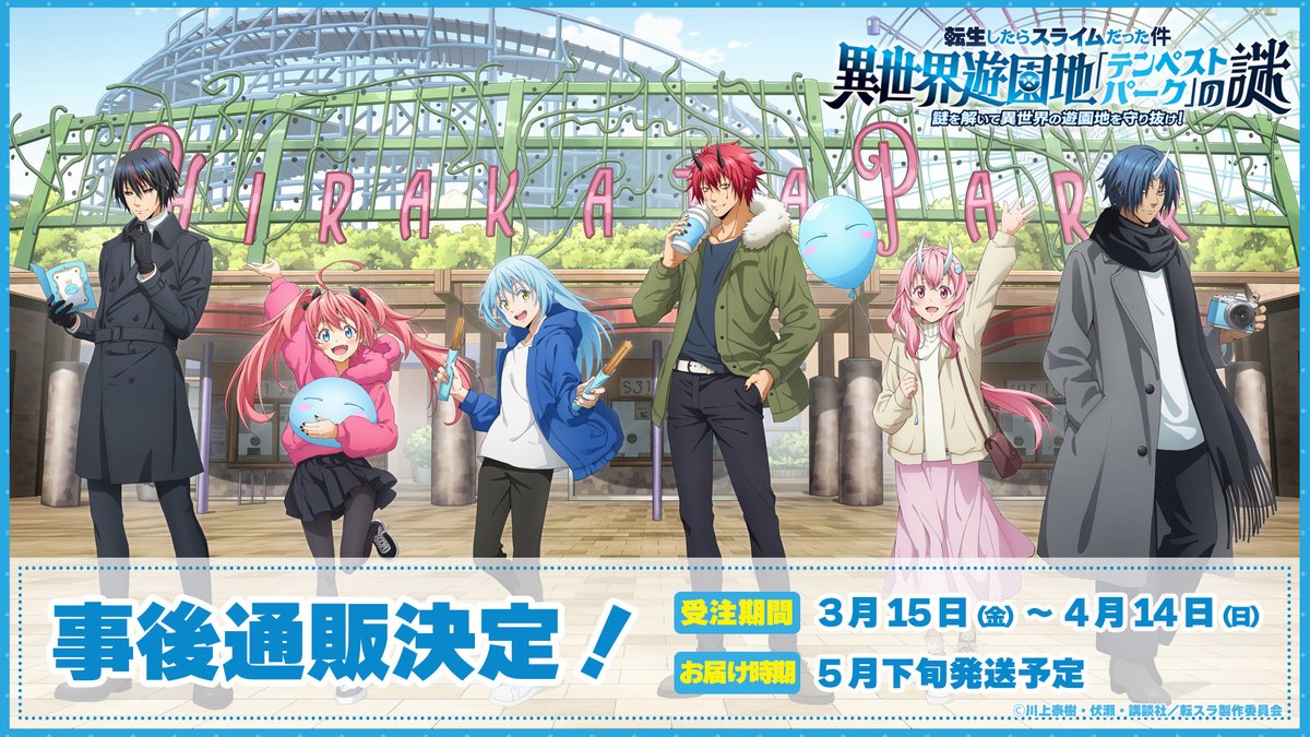 ⚡緊急告知②⚡
「転生したらスライムだった件」×「ひらかたパーク」🎡異世界遊園地「テンペストパーク」の謎🎢事後通販が決定🎉
🎡受注期間：3月15日（金）～4月14日（日）
🎢お届け時期：5月下旬発送予定
🛒販売場所:マルイノアニメONLINE SHOP
voi.0101.co.jp/voi/content/01…

#転スラ　#tensura
