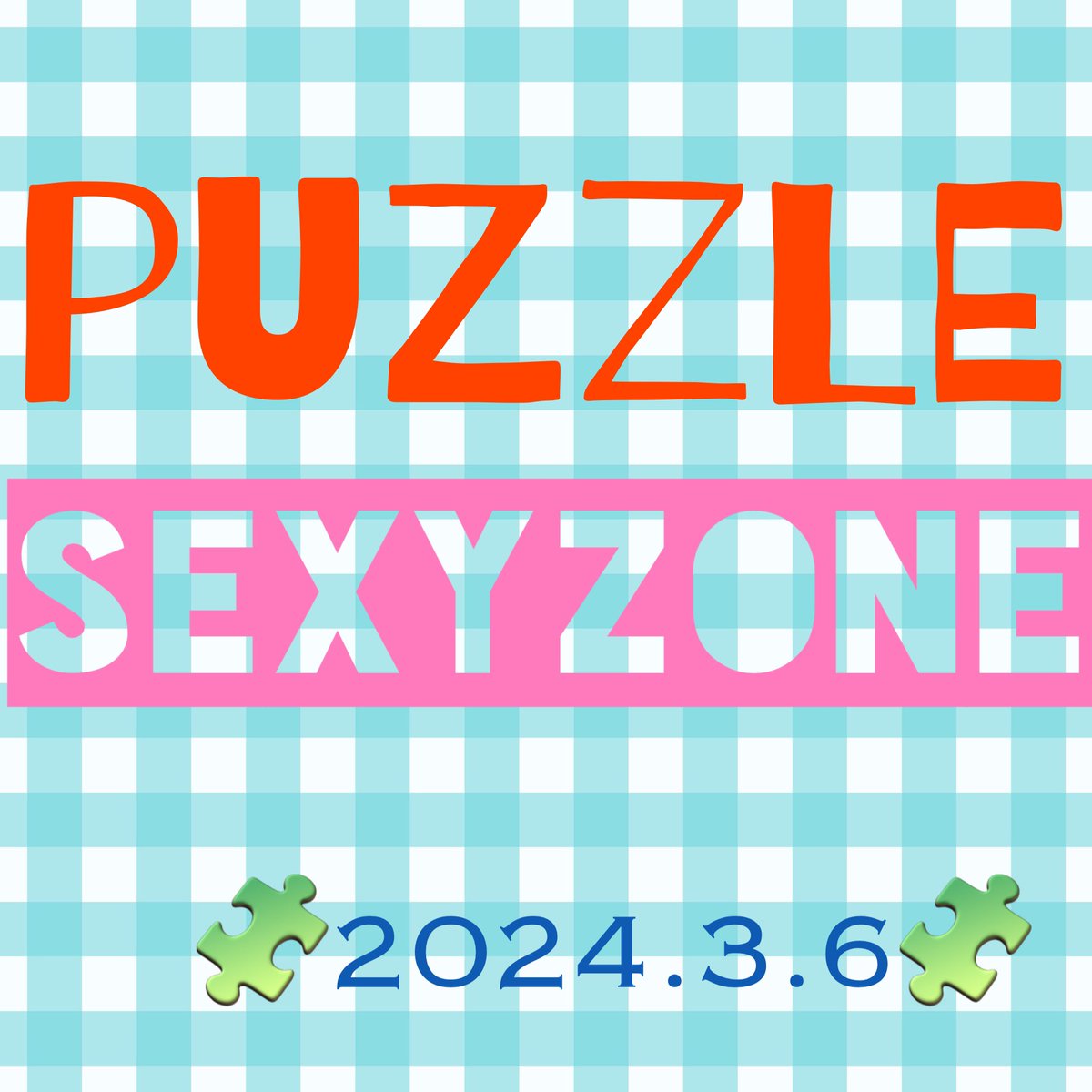 SexyZone 26thシングル

🧩 puzzle 🧩　

🌹2024.3.6発売おめでとう🌹

火ドライレブン「リビングの松永さん」主題歌
#puzzle_SZ