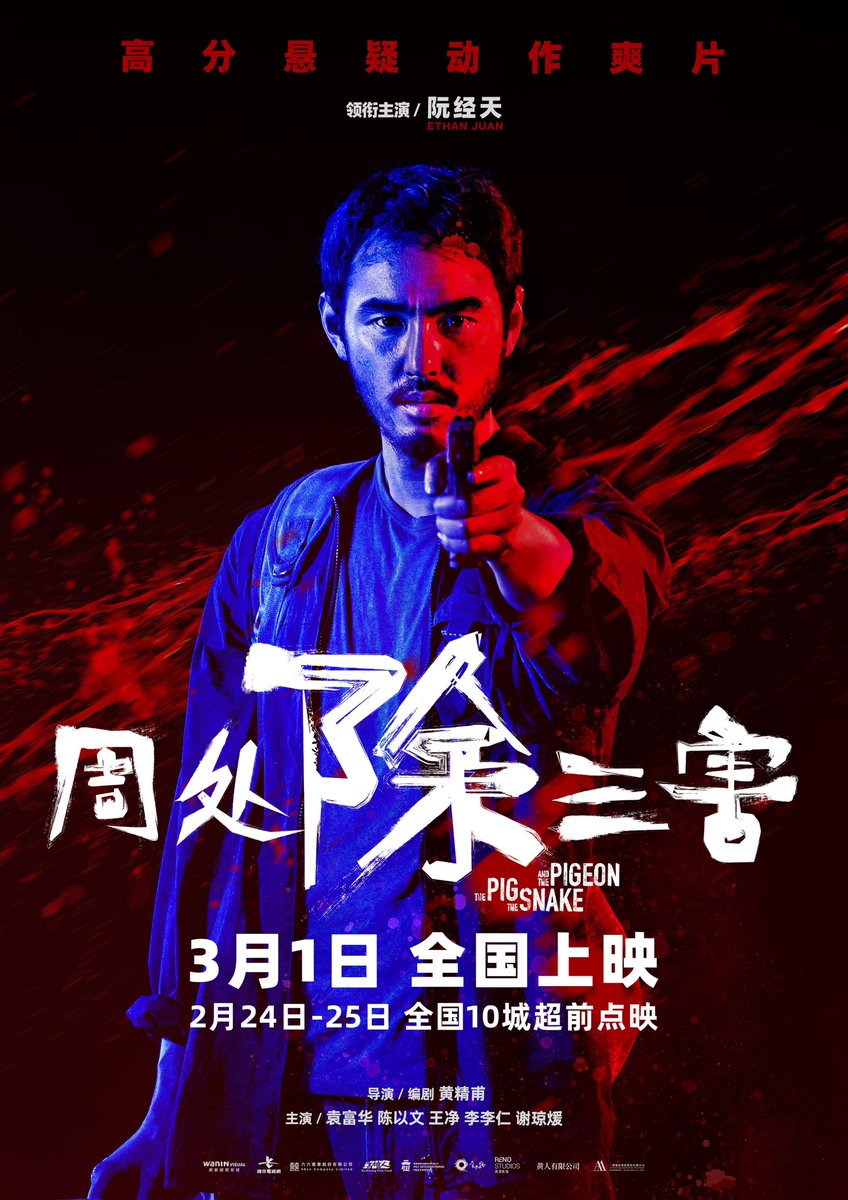 《周处除三害》：好久没有看到这么好看的电影了。第一次知道阮经天是十几年前的《艋舺》该片让他一炮而红。