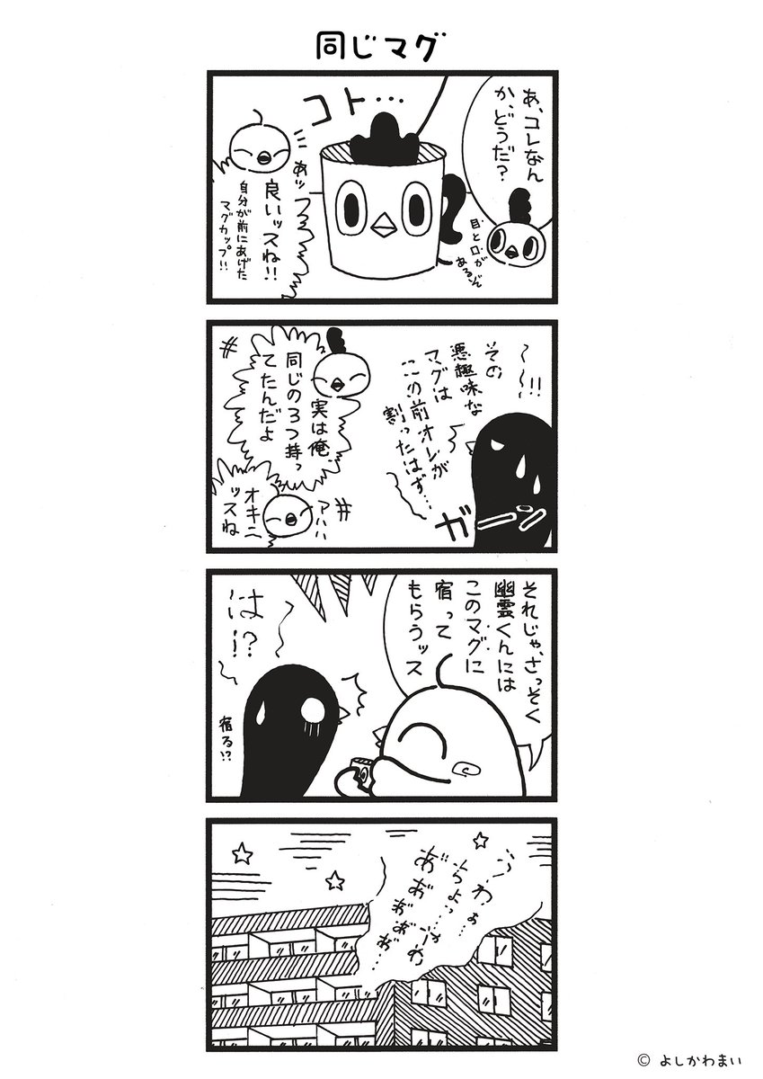 同じマグ
#漫画が読めるハッシュタグ
#マグカップ 

LINEスタンプ『毎日使える!「鳥さん。」スタンプ』絶賛発売中🐓🥚
https://t.co/B0qvFJON63 