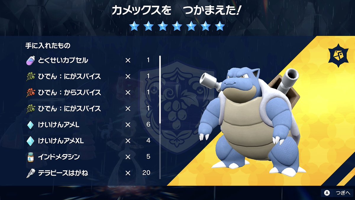 ポケモンSV】「最強カメックス」レイド開始！ひでんスパイス報酬あり