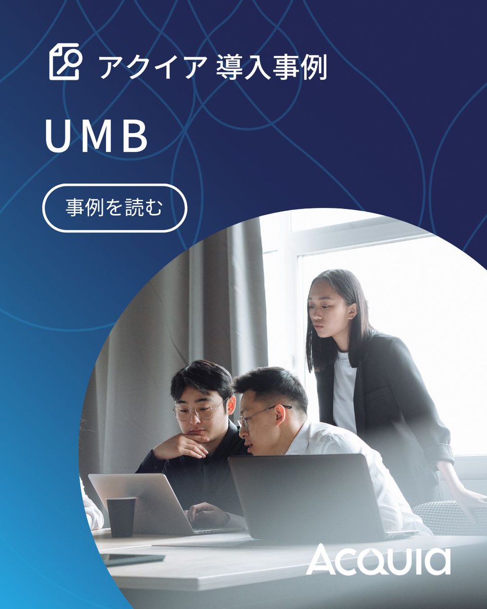 CMS 導入事例】 金融サービスを展開するUMBファイナンシャルコーポレーションのデジタル変革によって、ユーザーや地域にパーソナライズされたメッセージを提供できるように。  #Drupal #サイトリニューアル #金融業界 https://t.co/kYAPadjPPE