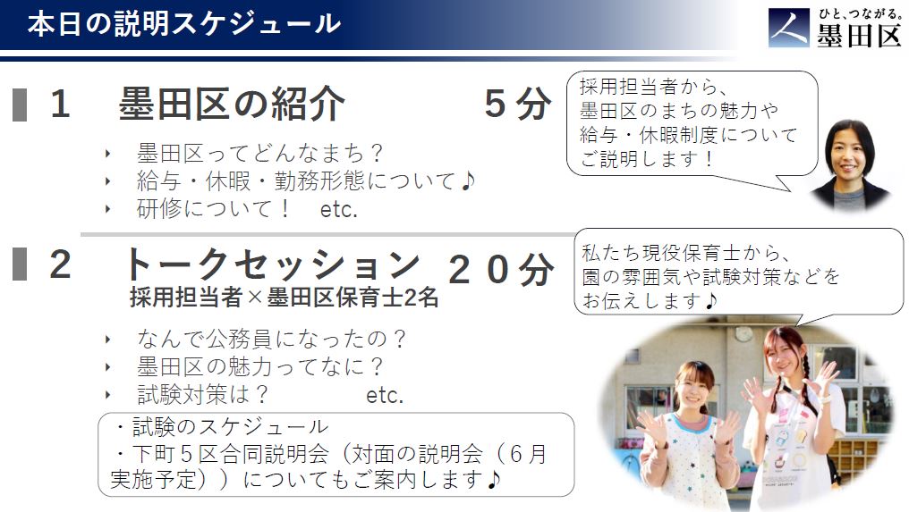 保育士採用】 3月16日に墨田区が保育のシゴトWEB合同説明会に