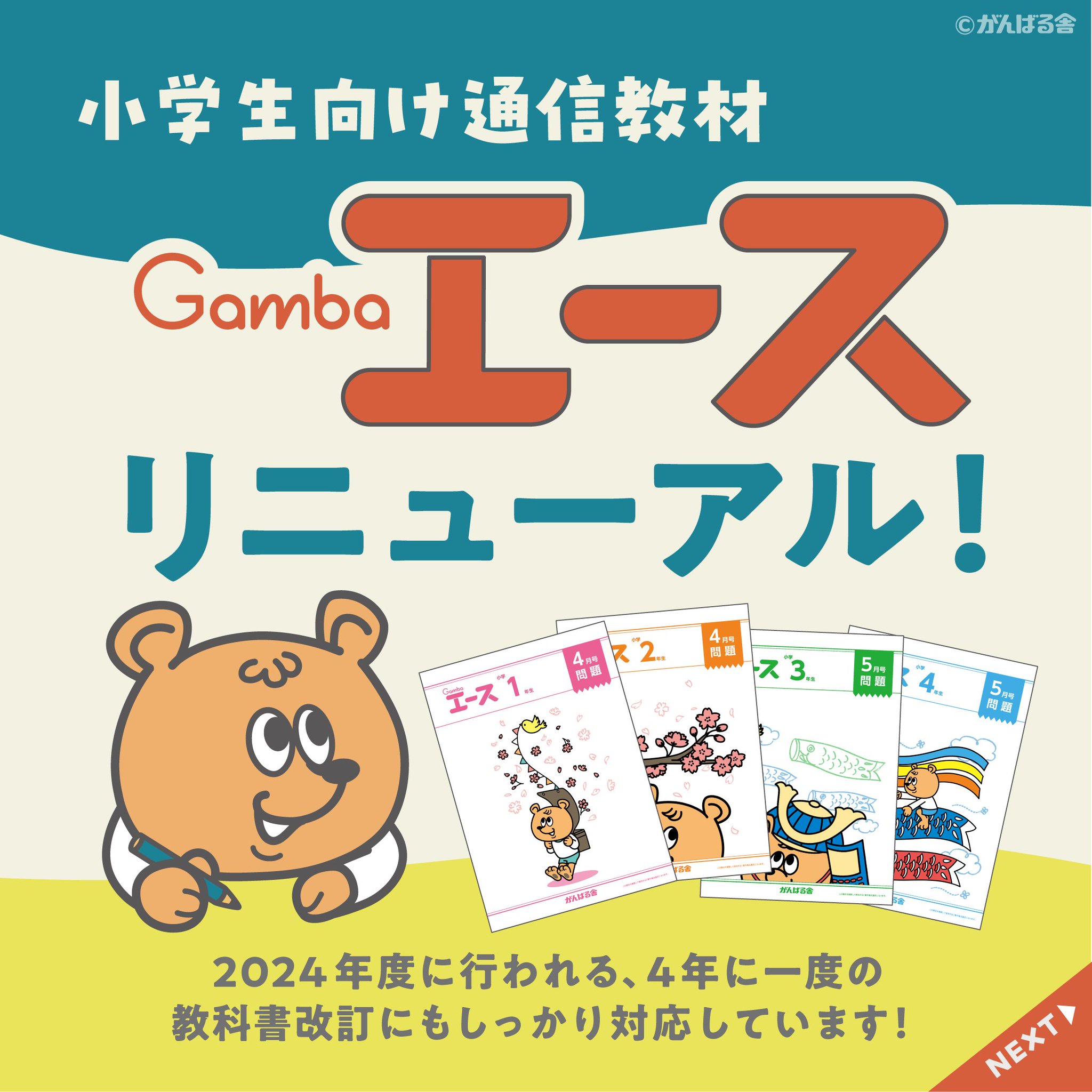 Gamba エース 4年生 5月号?3月号（がんばる舎 エース 2022年