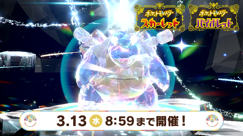3月13日(水)8時59分まで、『ポケモン スカーレット・バイオレット 3月13日(水)8時59分まで、『ポケモン スカーレット・バイオレット