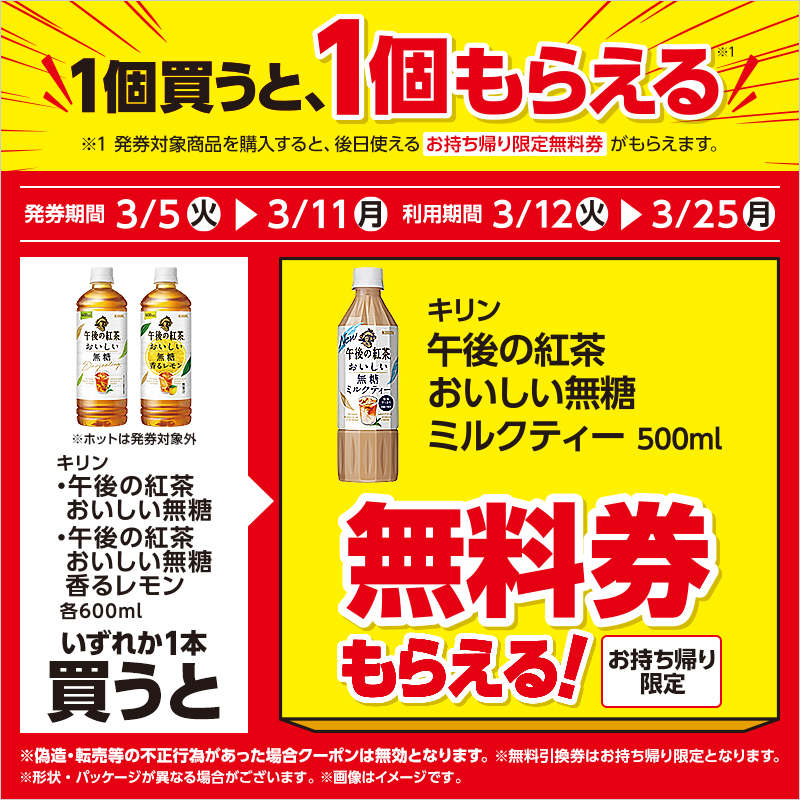 ＼1つ買ったら1つもらえる♪／
3/11まで対象商品を買うと「午後の紅茶 おいしい無糖 ミルクティー 500ml」の(お持ち帰り限定)無料券がレシートについてきます(^^)
#ローソン #キリン
lawson.co.jp/recommend/sale…