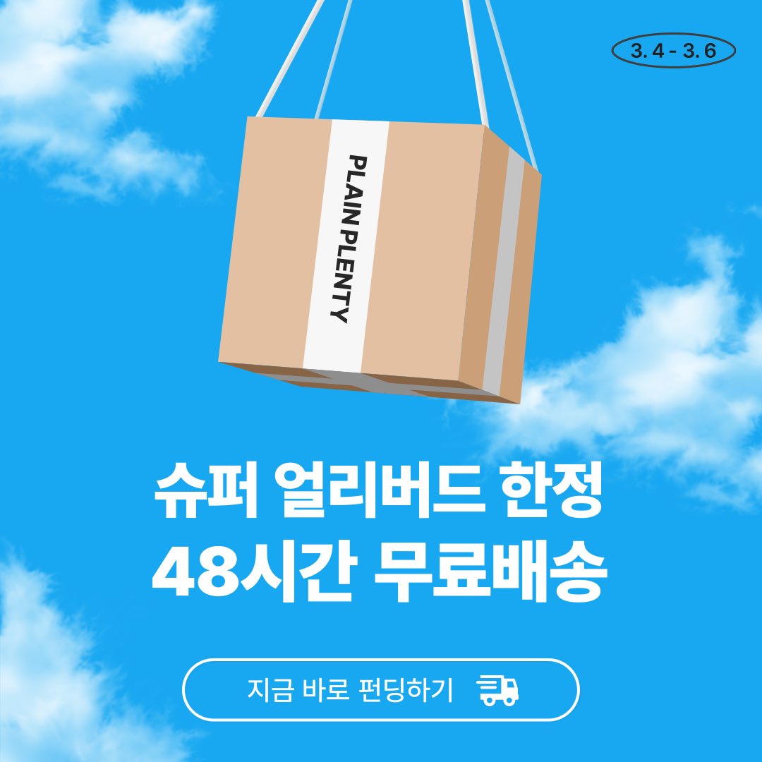 plainplenty's tweet image. 와디즈 펀딩 48시간 무료배송 
이벤트 종료까지 14시간 남았어요! ⏰

매일매일 입는 속옷,
더 저렴하게 사면 좋으니까!

지금 바로 와디즈로 달려가세요 🏃🏻‍♀️
▶️ bit.ly/433Ncxz