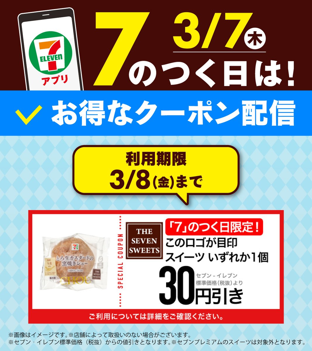 セブンイレブンアプリ 会員限定 ━━◇7⃣のつく日はお得