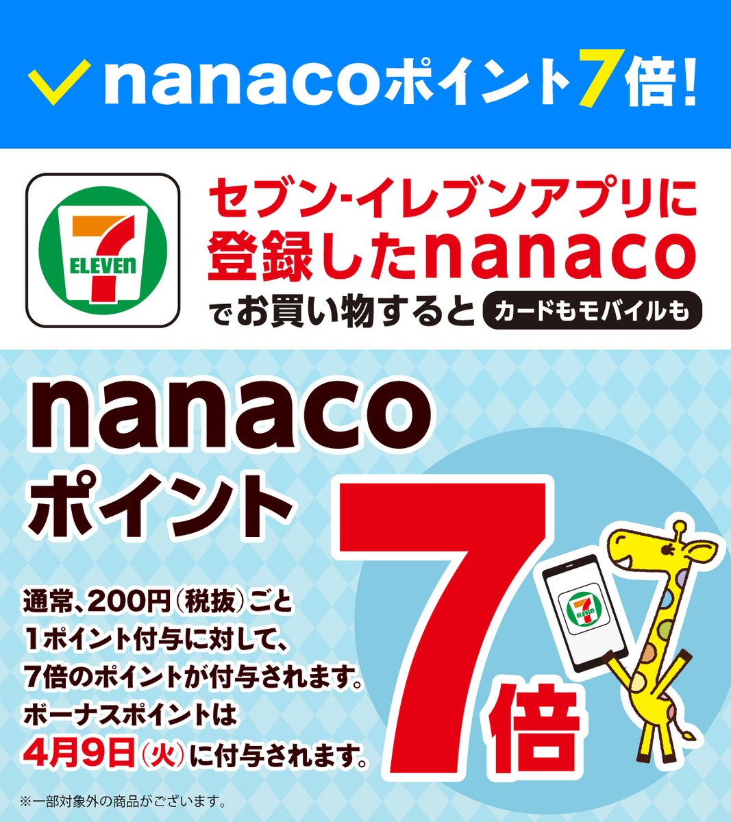 セブンイレブンアプリ 会員限定 ━━◇7⃣のつく日はお得