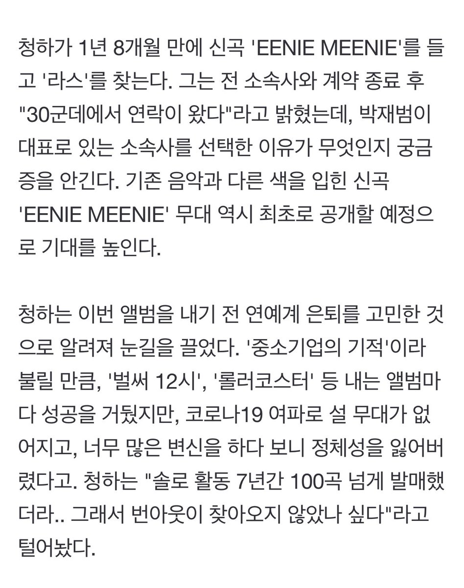 ChunghaGlobal's tweet image. [TRANS] “After 1 year and 8 months, Chungha comes back with Eenie Meenie. She said that she had been contacted by 30 agencies once her contract was over, raising questions as to why she chose More Vision.”

#청하 #CHUNGHA