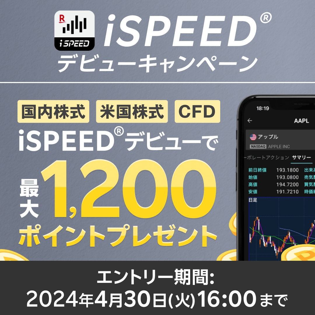 iSPEED®を使ってはじめてお取引すると 最大1,200ポイントプレゼント！ ＼ ＜対象商品＞ 国内株式（#かぶミニ ・現物単元株・信用）  米国株式（現物・信用） 楽天CFD 取引したことのない商品がある方は要チェック📣 👇エントリーする https://t.co/5GHErtamMy  #キャンペーン