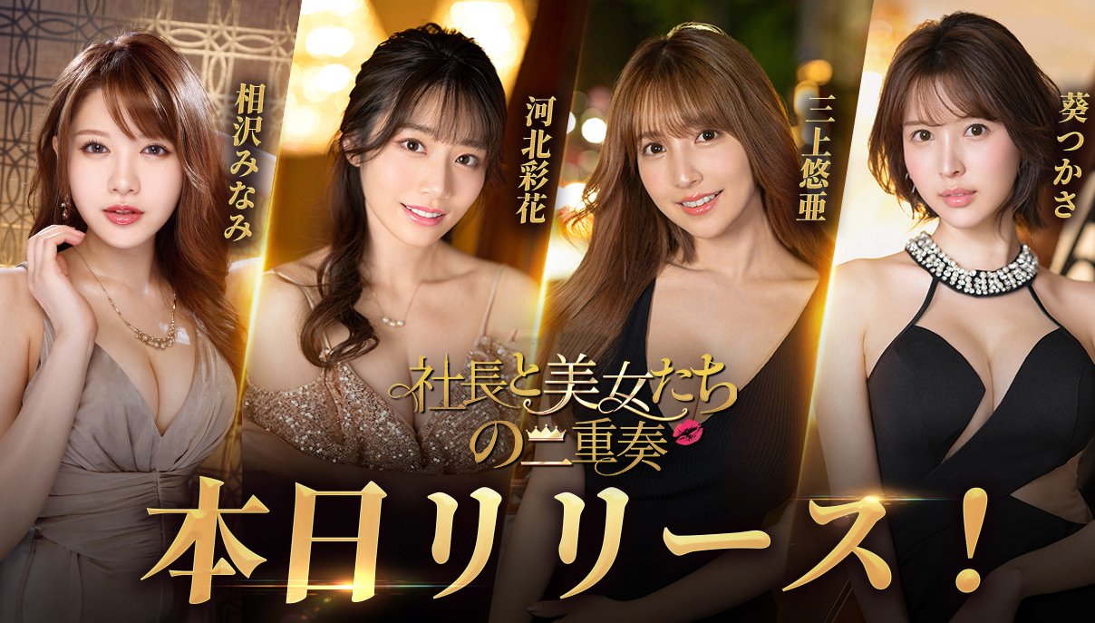 公式】社長と美女たちの二重奏 on X: "◤◢◤◢◤◢◤◢◤◢◤◢ 正式サービス開始！ ◤◢◤◢◤◢◤◢◤◢◤◢ 本日3月6日(水)10:00 に『社長と美女たちの二重奏~』をリリースいたしました！ 52名な女優さんとの素敵な出会いを満喫しましょう ▽ダウンロードはこちら ...
