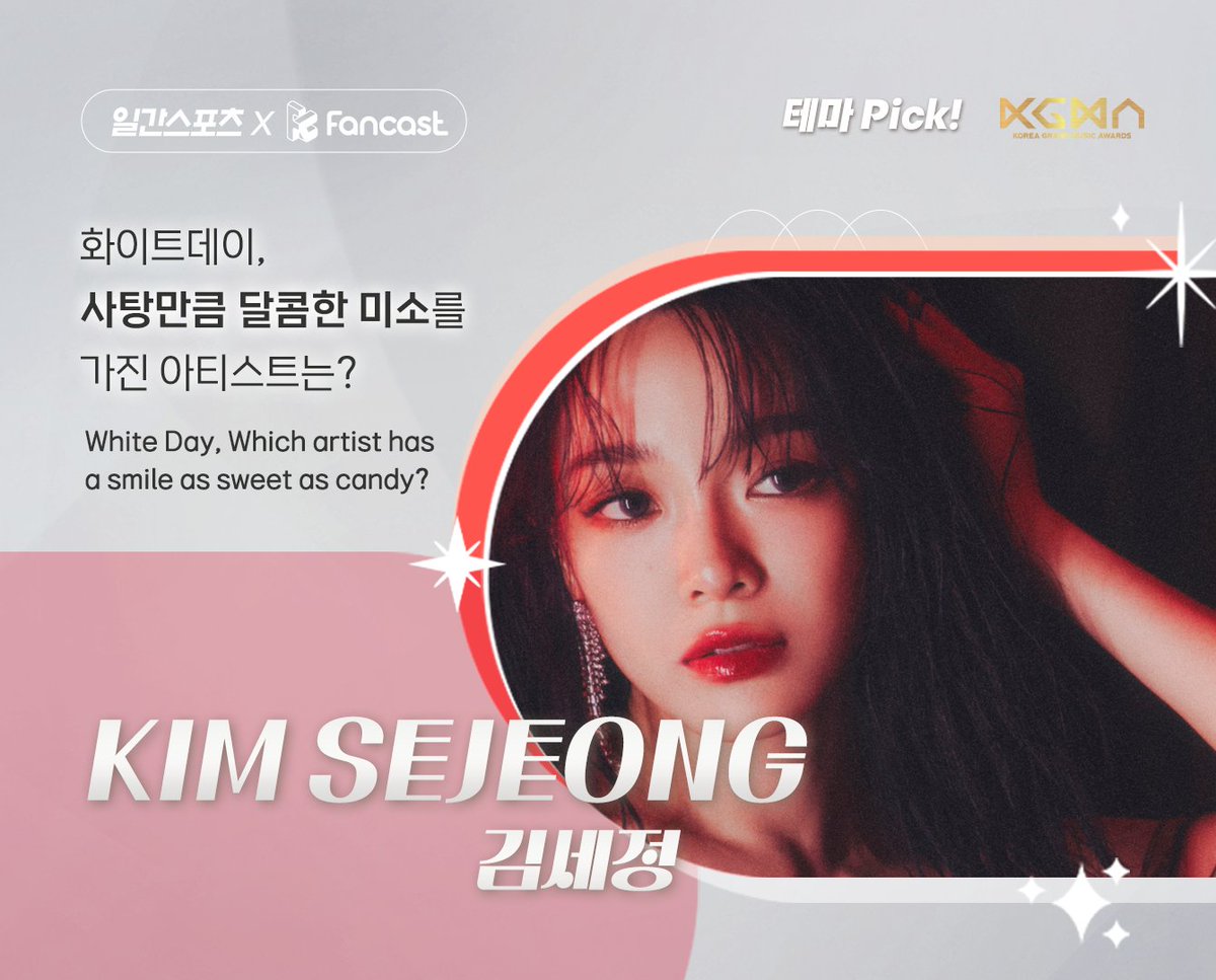 [일간스포츠X팬캐스트 테마픽] 

🍬화이트데이,
사탕만큼 달콤한 미소를 가진 아티스트는?

❤️1위❤️
#김세정 #KIMSEJEONG

축하합니다🥳
세정의 옥외 전광판 광고 디자인을 모집 중입니다!

팬분들의 많은 참여 부탁드립니다🎁

타래로👇🏻