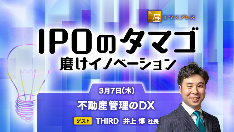NIKKEI_CNBC's tweet photo. ＼3月7日(木)14:15～放送／
「IPOのタマゴ〜磨けイノベーション」にTHIRDの井上 惇社長が出演！
https://t.co/T1DrJtm2Ma

不動産管理システムを手掛ける #THIRD。「建物管理を労働集約型のビジネスから情報集約型のビジネスに変革する」と語る井上惇社長に【不動産管理のDX】をテーマに話を聞きます。 https://t.co/B3pAbq3pYV