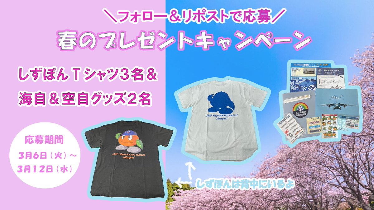 【#しずぽん】 
日頃の感謝を込めて抽選で5名様に、しずぽん #オリジナルTシャツ と #自衛隊グッズ を #プレゼント するぽん🍊 
・ご当選者は応募されたアカウント宛にDMで3月13日頃～順次ご連絡致します 
・転売目的でのご応募はご遠慮下さい 
・TシャツのサイズはⅬかXLになります
#陸自 #海自 #空自