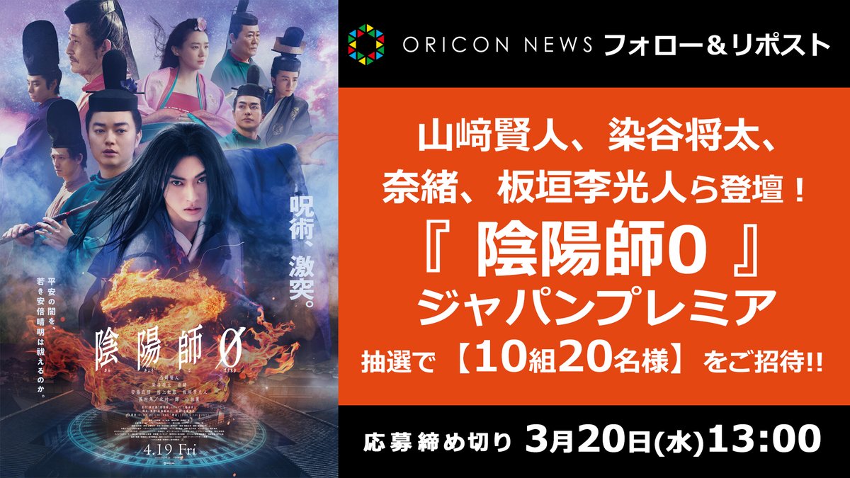 oricon's tweet photo. 🎁 #オリコンプレゼント

🎬山﨑賢人 染谷将太 奈緒 板垣李光人ら登壇❗
映画『#陰陽師0』抽選で10組20名様をご招待✨

⏰3/20(水)13時迄
1⃣@oriconをフォロー
2⃣投稿をRT
3⃣応募フォーム記入
https://t.co/bPibTIRcYk https://t.co/bdPnlhtgxE