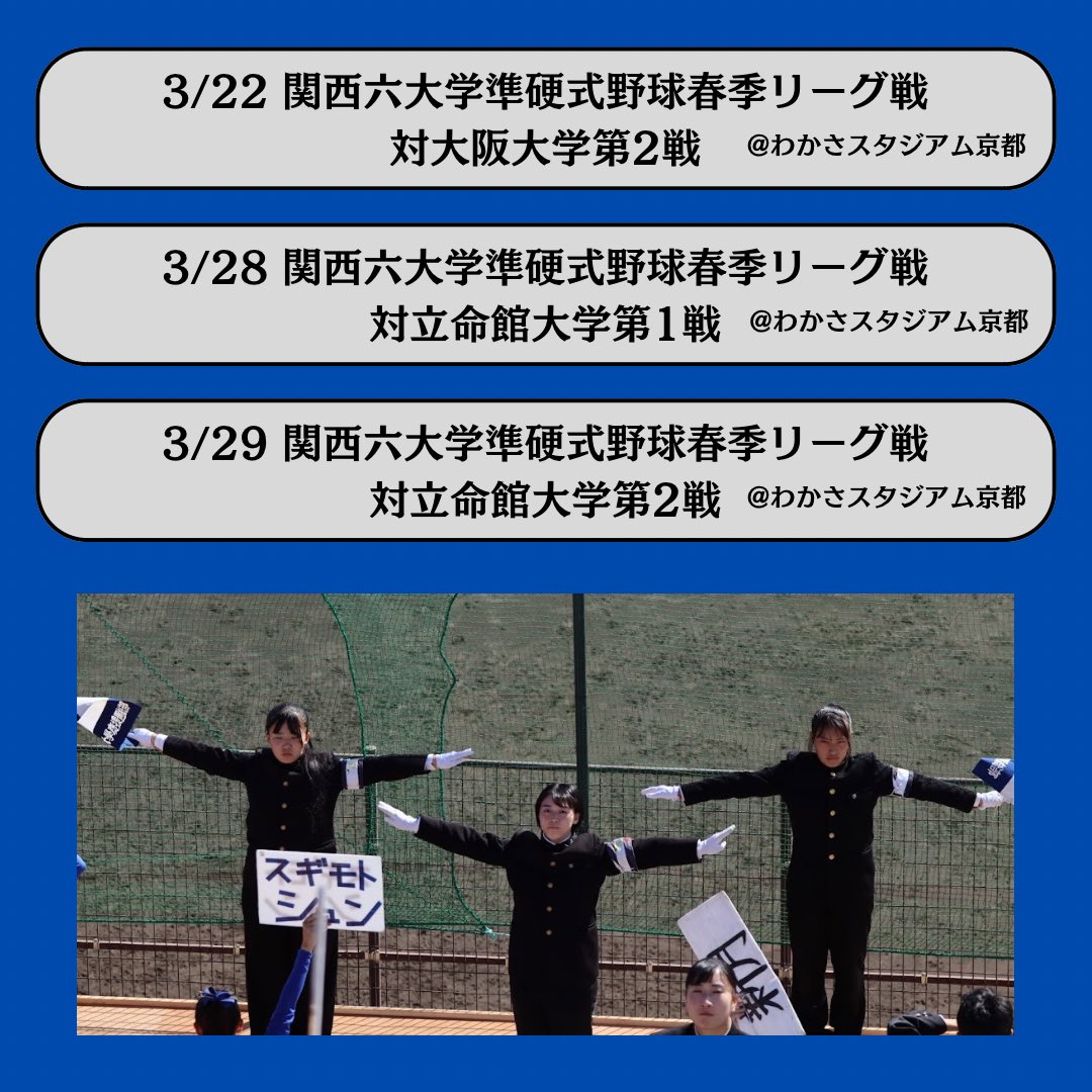 KGU_SHIDOUBU's tweet photo. 3月の応援日程表です📣

我々応援団と関学スタンドを盛り上げて、関学を勝利に導きましょう🔥🔥

応援団に興味のある新入生の方、誰でも見学可能ですのでDMでのご連絡をお待ちしております‼️
#関西学院大学　#関学　#応援団　#春から関学　#新入生募集 https://t.co/sq3wLpik7B