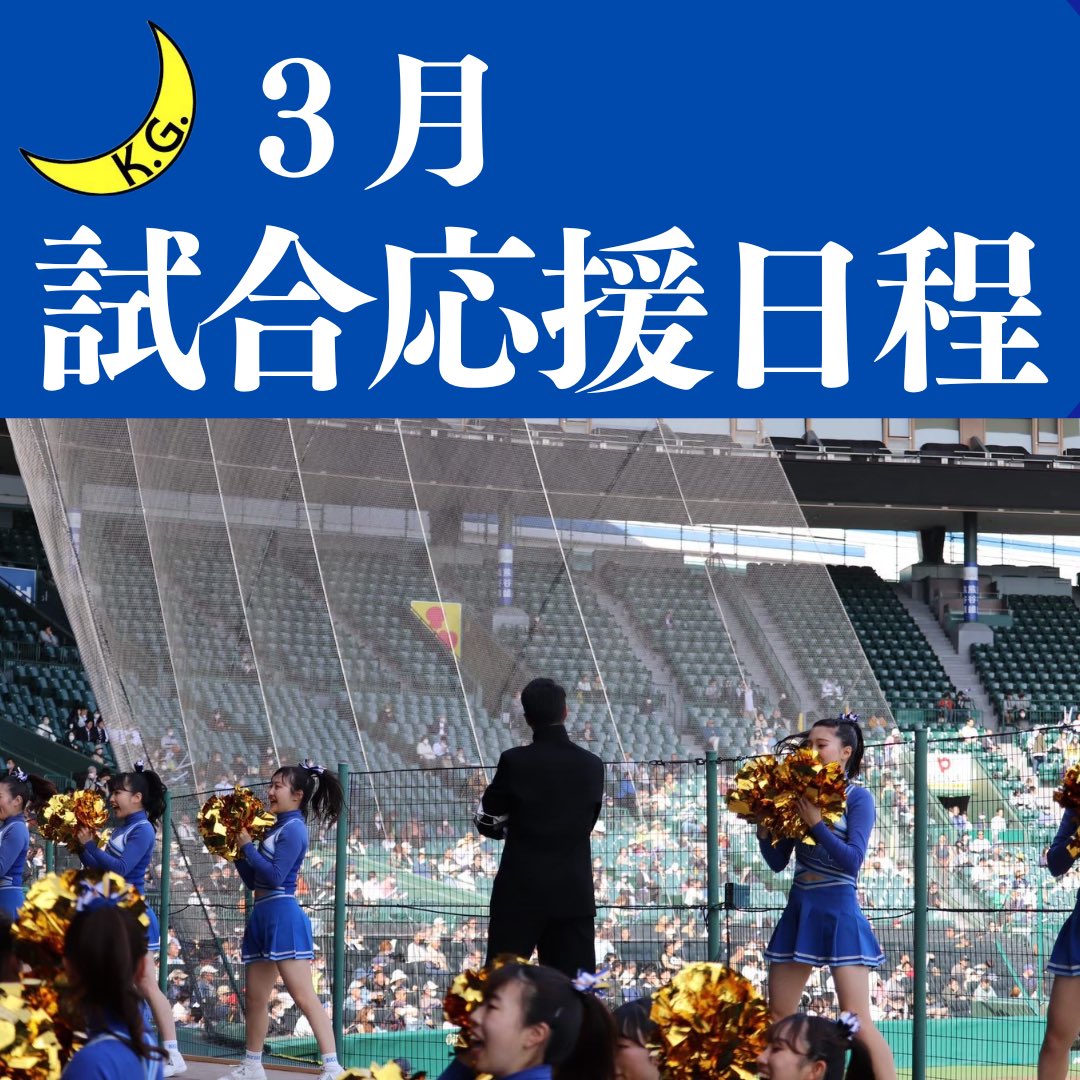KGU_SHIDOUBU's tweet photo. 3月の応援日程表です📣

我々応援団と関学スタンドを盛り上げて、関学を勝利に導きましょう🔥🔥

応援団に興味のある新入生の方、誰でも見学可能ですのでDMでのご連絡をお待ちしております‼️
#関西学院大学　#関学　#応援団　#春から関学　#新入生募集 https://t.co/sq3wLpik7B