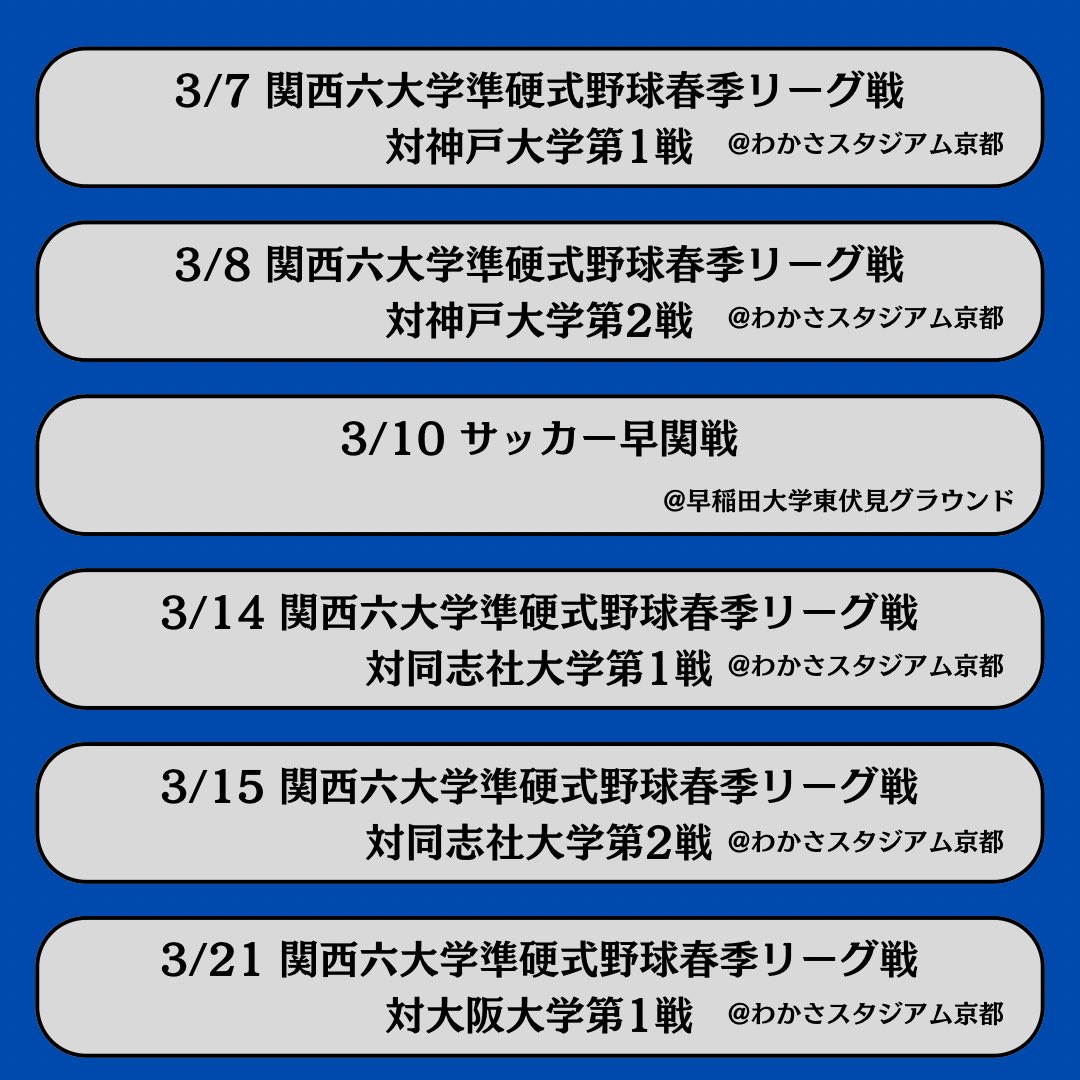 KGU_SHIDOUBU's tweet photo. 3月の応援日程表です📣

我々応援団と関学スタンドを盛り上げて、関学を勝利に導きましょう🔥🔥

応援団に興味のある新入生の方、誰でも見学可能ですのでDMでのご連絡をお待ちしております‼️
#関西学院大学　#関学　#応援団　#春から関学　#新入生募集 https://t.co/sq3wLpik7B