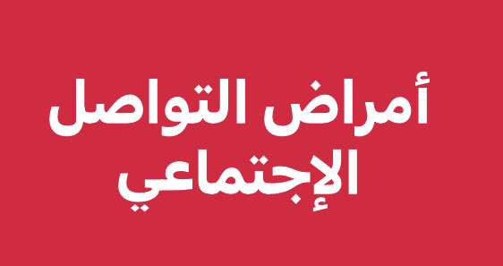توقفت للحظات منصات #فايسبوك #انستغرام وتسربل ملايين المدمنين عليها (وأنا واحد منهم) وأكيد طلع السكري وما بعرف شو.
للأسف معظمنا أسرى التواصل عبر هذه المنصات ولا مناص إلا بالخضوع لمشيئة أصحابها المعروفين حسباً ونسب
إنها اليوم شر لا بد منه إن أحسنا إستخدامه أكرمنا إن أسأنا فسامحونا.
