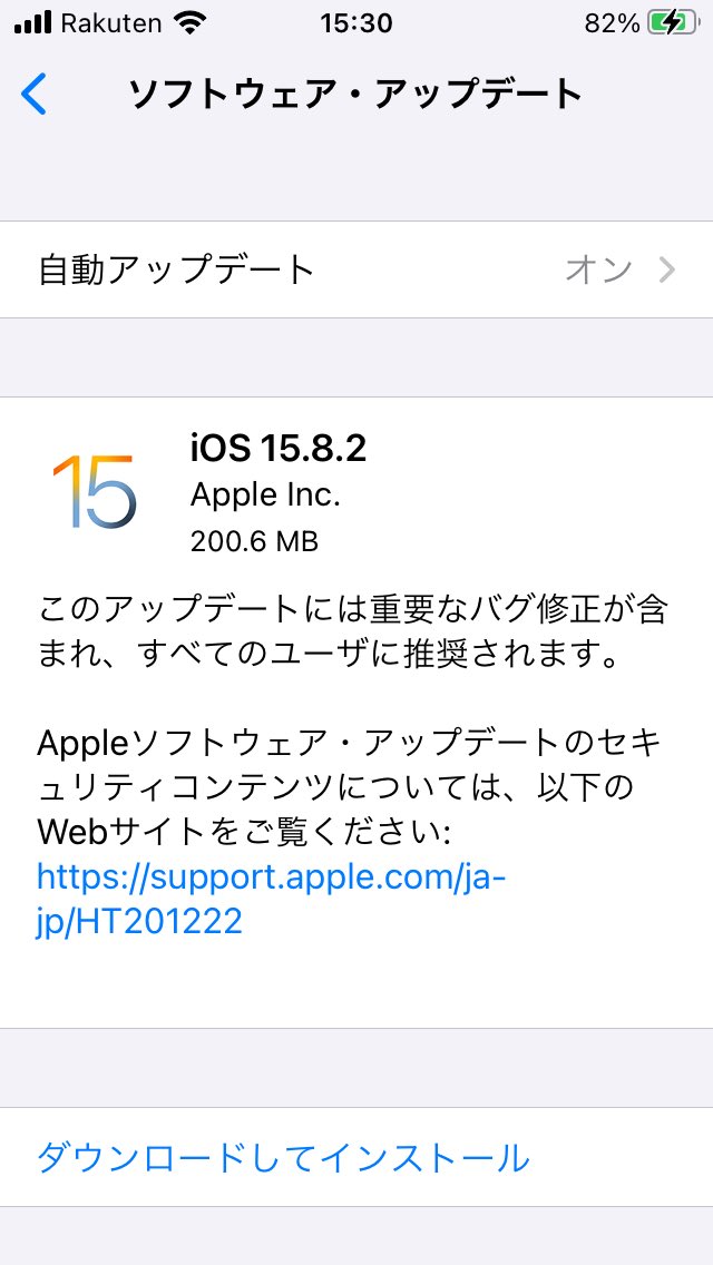 iPhoneSE1st. iOS15.8.2リリース
まだ戦える！