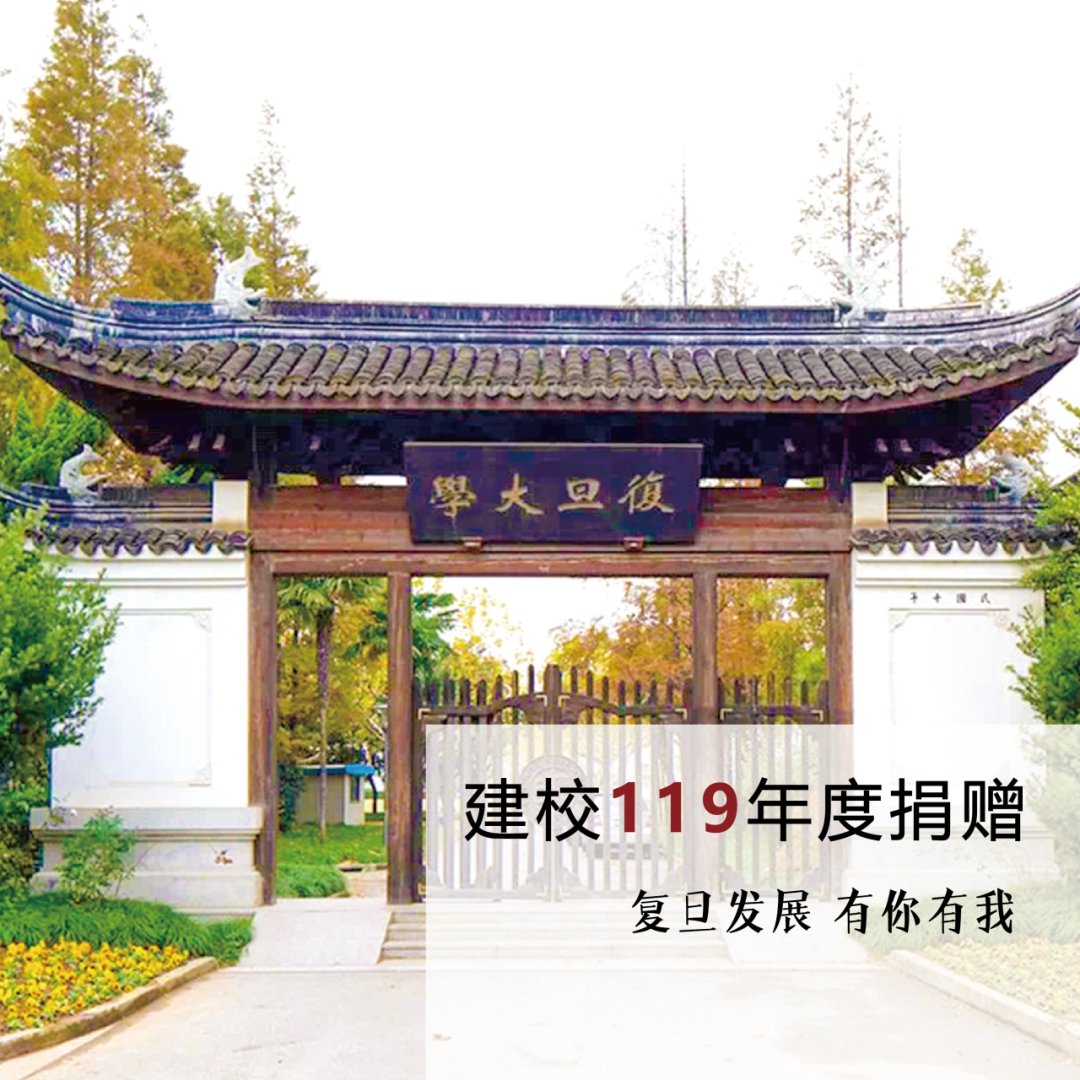 Fudan_alumni's tweet photo. 119，爱要久！建校119周年年度捐赠启动
https://t.co/EbYrKgR0m6 https://t.co/xhLmP1UL1M