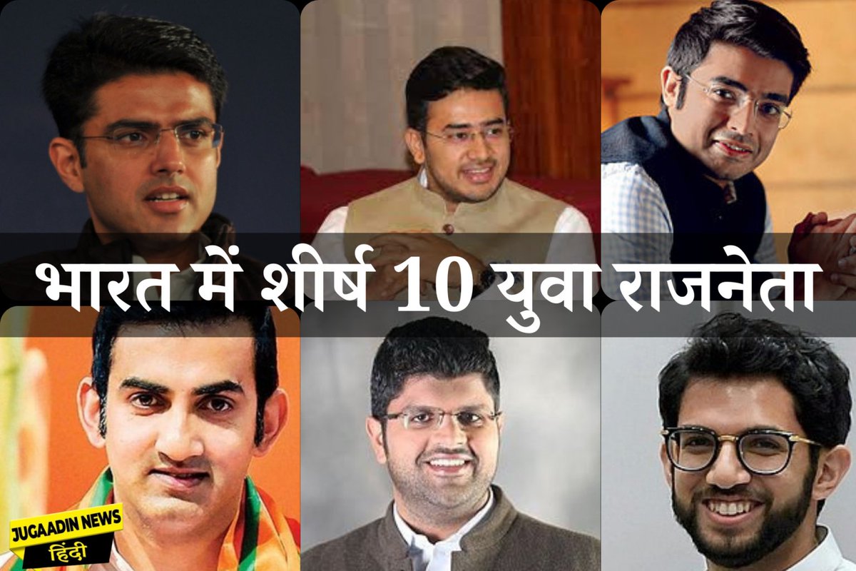 भारत में शीर्ष 10 युवा राजनेता

राजनीति हमेशा किसी भी देश के विकास की प्रेरक शक्ति रही है। राजनेता वे होते हैं जो यह तय करते हैं कि देश किस प्रकार की नीतियों, jugaadinnews.com/top-10-young-p…