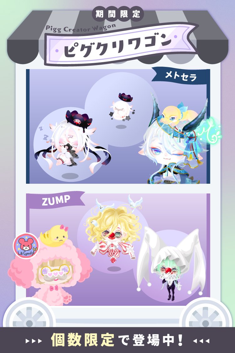 💚💜💚💜💚 ピグクリワゴン 💜💚💜💚💜 人気ピグクリの… 🐉メトセラ