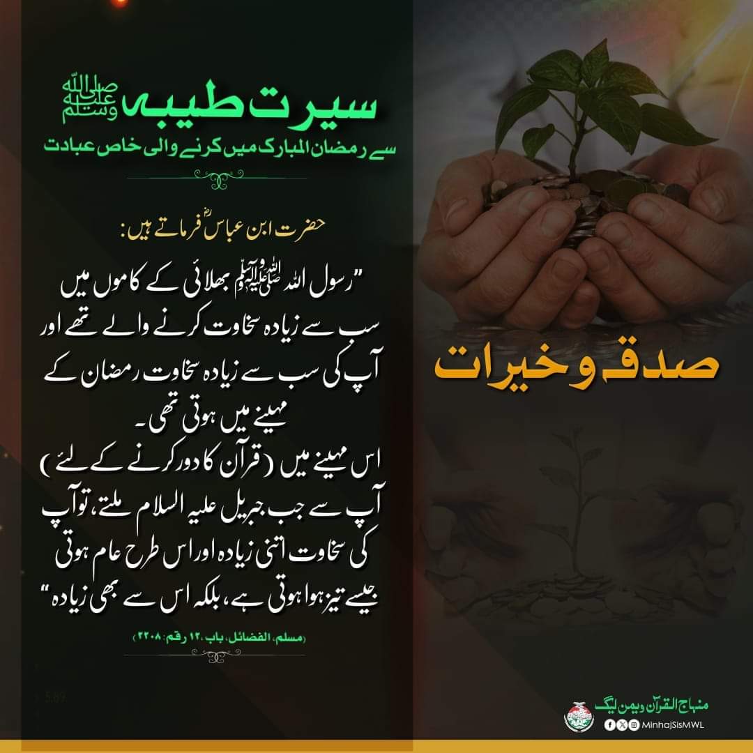 MinhajSisMWL's tweet photo. رمضان المبارک میں کثرت سے صدقہ و خیرات کریں!

#ramadankareem #comingsoon #muslim #ramadan #islamic #status #MinhajulQuran #faith #ramadan2024 #RamadanMubarak 
#RamadanBlessings #RamadanMabrook #RamadanWithMWL #Ramadan https://t.co/t3fX0u4Y1q