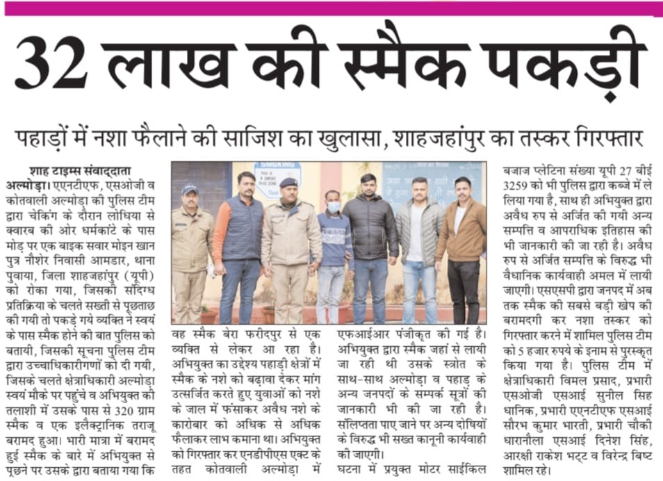 🗞️मीडिया की नजर....
                अल्मोड़ा पुलिस की गिरफ्त में तस्कर 
#newspaper 
#UKPoliceStrikeOnCrime 
#drugsfreedevbhumi