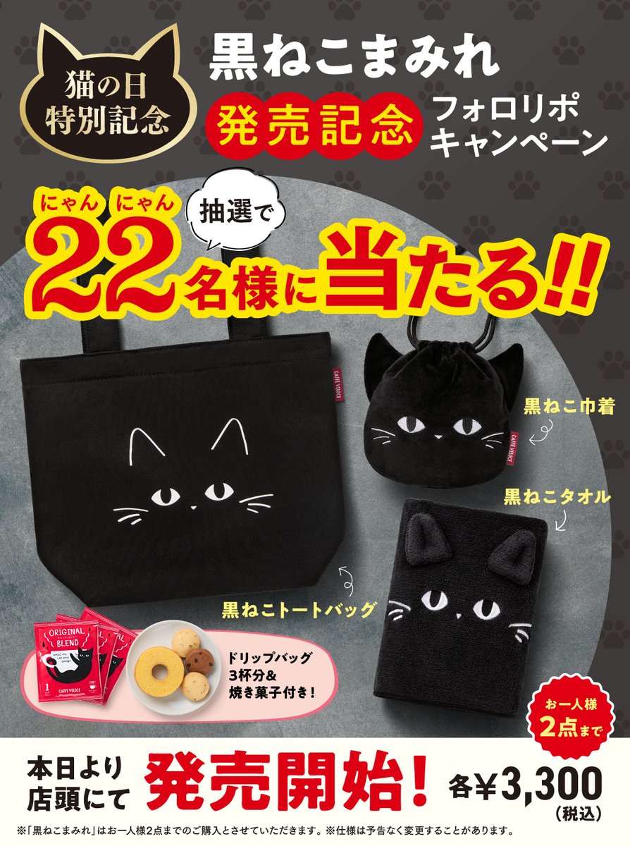 まめなのミャ(^･ｪ･^)

今日は #3月9日 #サンキューの日 ミャ〜〜！😻

日頃の感謝を込めて、
#黒ねこまみれ を発売しますミャ♡

そして、#フォロリポキャンペーン 開催ミャ！
ぜひご応募くださいミャ🐈‍⬛💕

応募方法
❶<a href="/PR_VELOCE/">カフェ・ベローチェ公式（C-United）</a>をフォロー
❷この投稿をリポスト
3/23（土）23:59応募〆