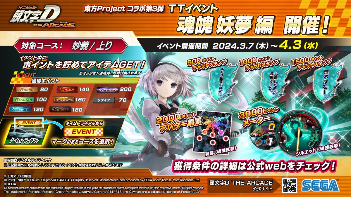 東方コラボ第3弾TTイベント 魂魄妖夢編スタート】 舞台は『妙義/上り
