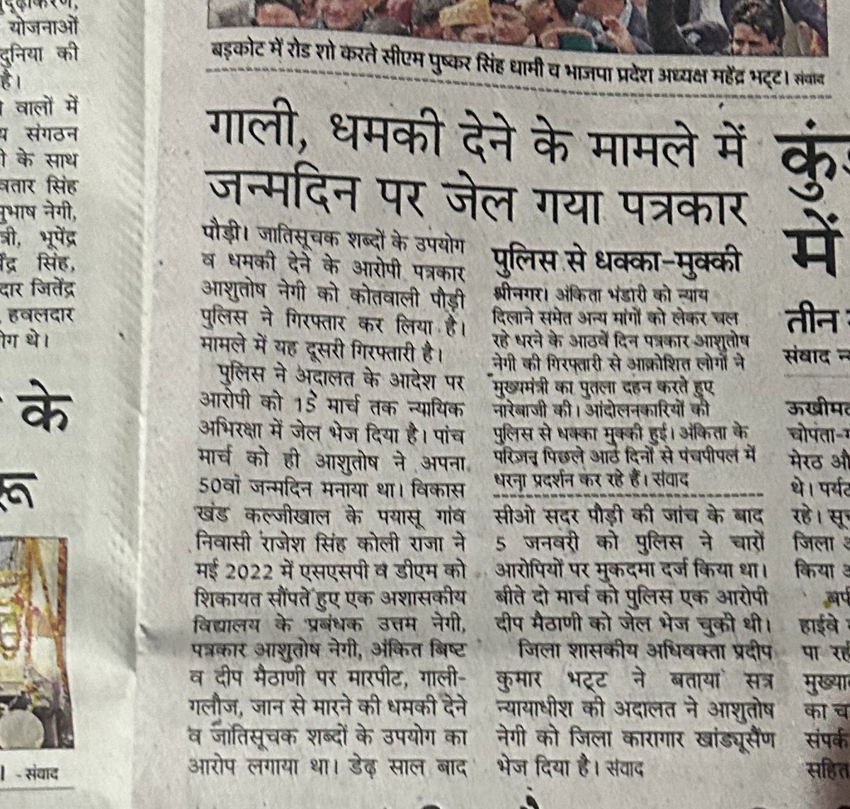 @MonkPahadi आएगा भी कैसे, जब तक मोदी मीडिया अख़बार में खबर को ऐसे दिखाएगा
ये @AmarUjalaNews  है, बहिष्कार ज़रूरी है ऐसी बिकी हुई मीडिया का
#JusticeForAnkitaBhandari