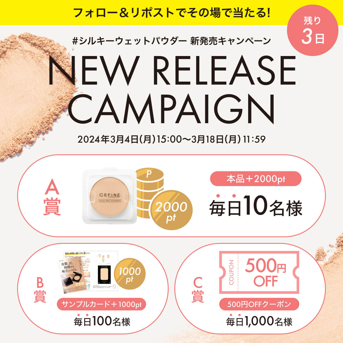 CEFINE【公式】 (@cefine_official) on Twitter photo シルキーウェットパウダー 新発売キャンペーン🎁
/
毎日1,110名様に、その場で当たる🎯
\
3/18まで毎日応募可能!!
①<a href="/CEFINE_official/">CEFINE【公式】</a>をフォロー
②本投稿をリポスト【11日目〆3/15 11:59】
③自動リプライで結果が届く
規約、商品詳細は特設サイトをチェック!
cefinecosmetics.co.jp/Page/2024/2024… シルキーウェットパウダー 新発売キャンペーン🎁
/
毎日1,110名様に、その場で当たる🎯
\
3/18まで毎日応募可能!!
①<a href="/CEFINE_official/">CEFINE【公式】</a>をフォロー
②本投稿をリポスト【11日目〆3/15 11:59】
③自動リプライで結果が届く
規約、商品詳細は特設サイトをチェック!
cefinecosmetics.co.jp/Page/2024/2024…