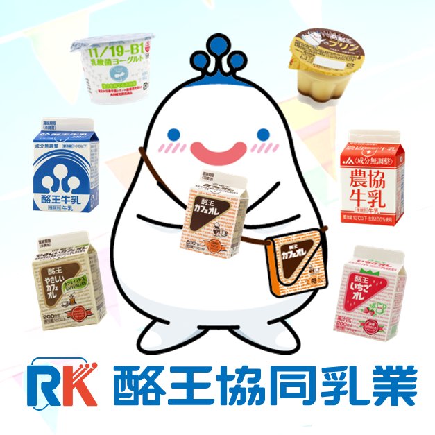 Rakuou_kyodo's tweet image. 東日本大震災からもうすぐ13年

みなさんが応援してくださったから
いまの #酪王協同乳業 があります
いつもありがとうございます😌

これからも福島の美味しい生乳を
みなさんに届けて恩返しをします🥛🐮