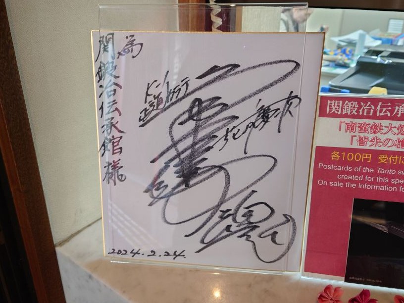 関鍛冶伝承館×花の慶次」関連イベントのトークショーにご参加いただき