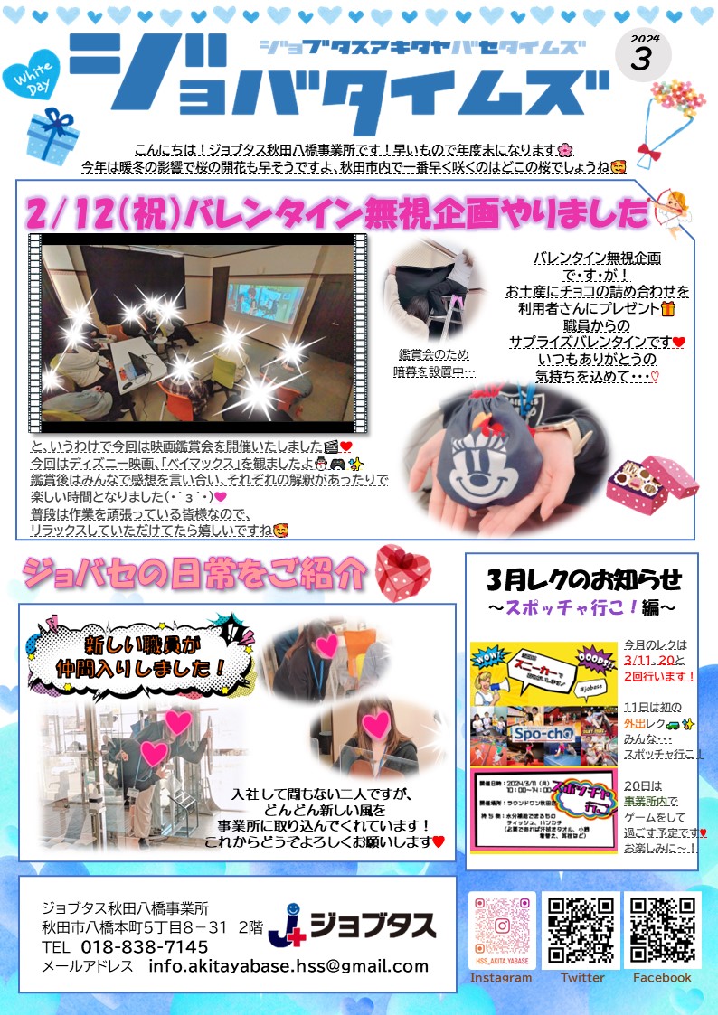 hssakitayabase's tweet photo. 当事業所が毎月発行しているDM、ジョバタイムズの３月号でございます🌸昨年から今日まで、新しく２人の職員が仲間入りしましたのでご紹介していますよ❤ぜひご覧くださいませ～～～❤#就労継続支援b型 #秋田市 #障害福祉サービス ＃秋田市障害 #DM #広報 #3月 https://t.co/iIkS0wsMQa