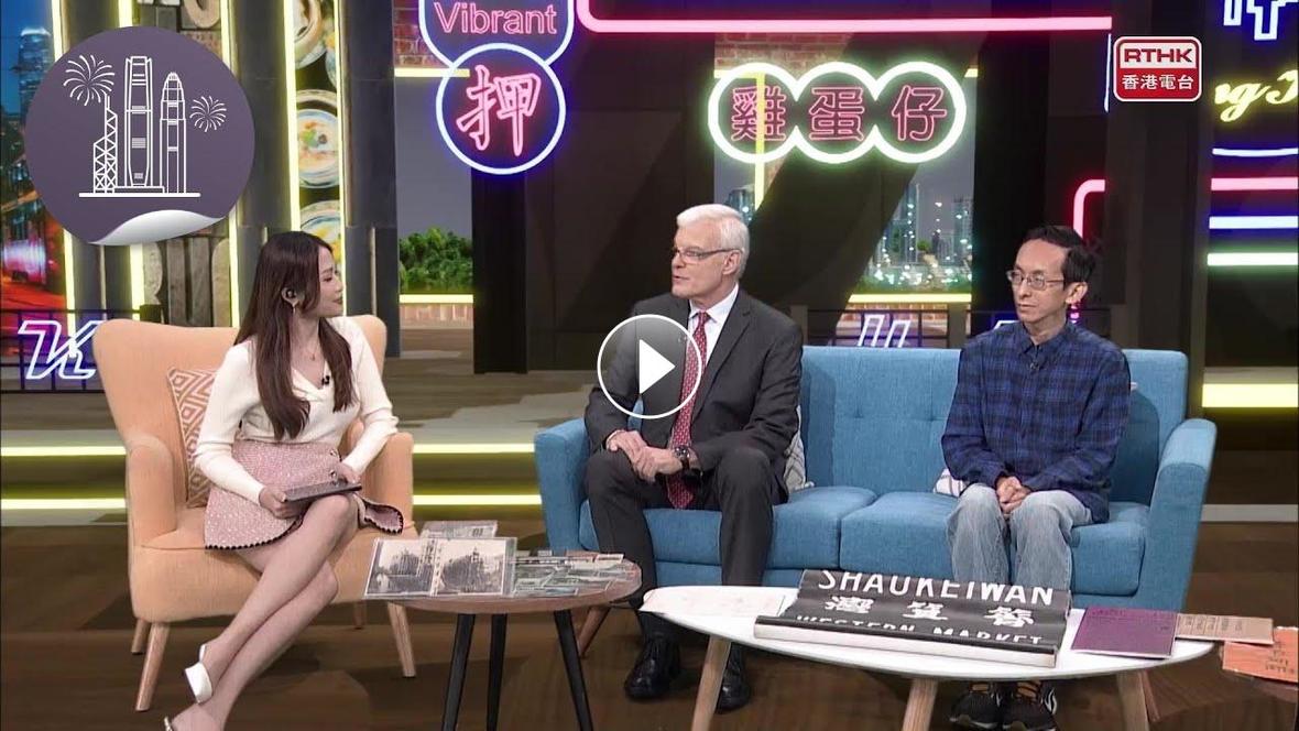 【#Tramspedia】Relive the #RTHK program "#𝘝𝘪𝘣𝘳𝘢𝘯𝘵𝘏𝘰𝘯𝘨𝘒𝘰𝘯𝘨" where we discussed our work recreating the history of the #HongKongTramways and why we partnered with local groups to recount this important story. bit.ly/43clxuI

#UChicago #UChicagoHK #DingDing