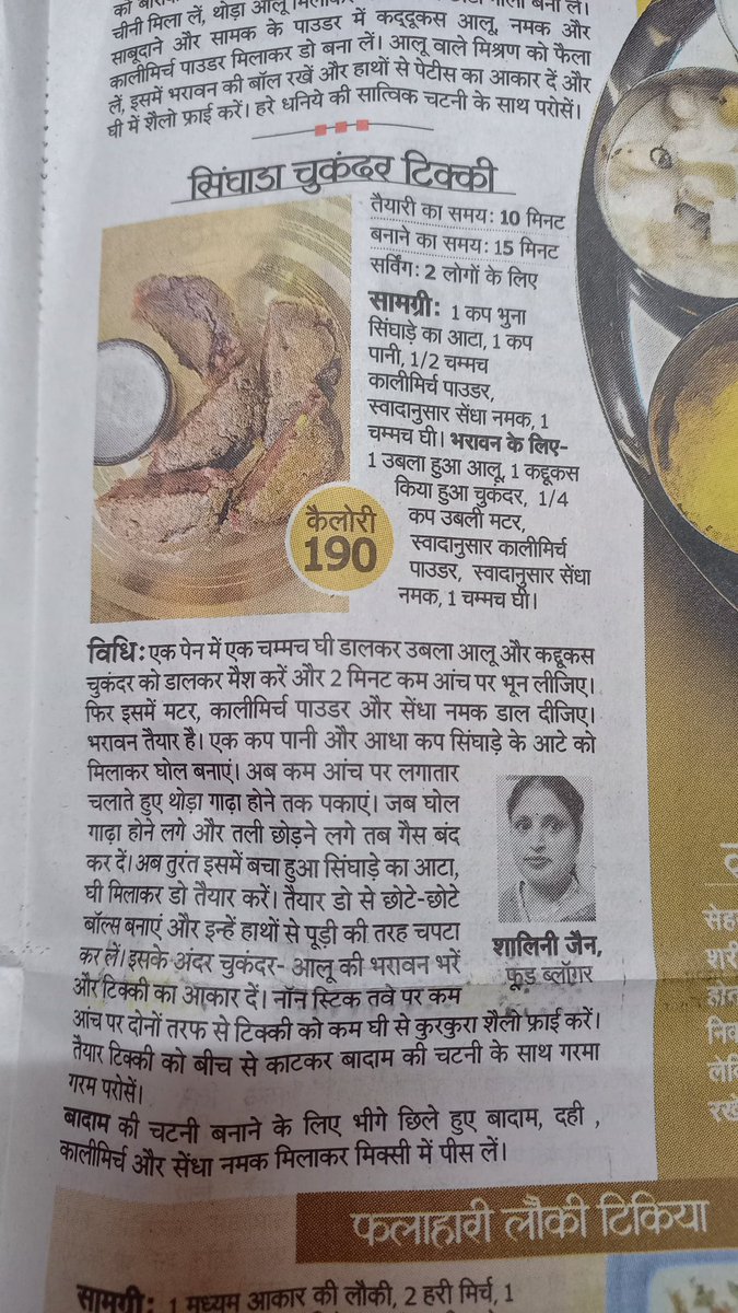 Thanks to Rajasthan Patrika for publishing my singhada beetroot tikki recipe. 🙏🙏💐This recipe has been published in the Wednesday 6 March 2024 edition of Rajasthan Patrika.👍