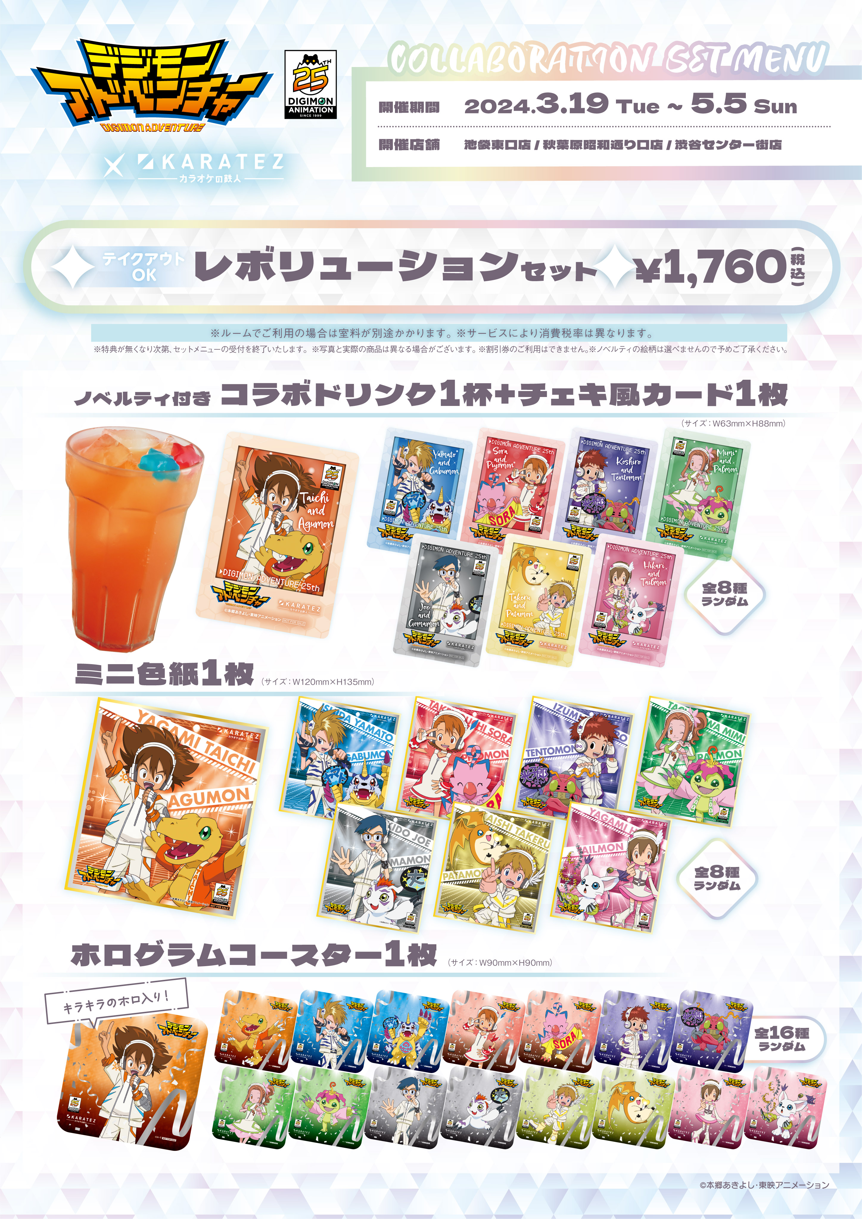 デジモンアドベンチャー02 カラオケの鉄人　カラ鉄コラボグッズまとめ デジモンアドベンチャー02 カラオケの鉄人 カラ鉄コラボグッズ