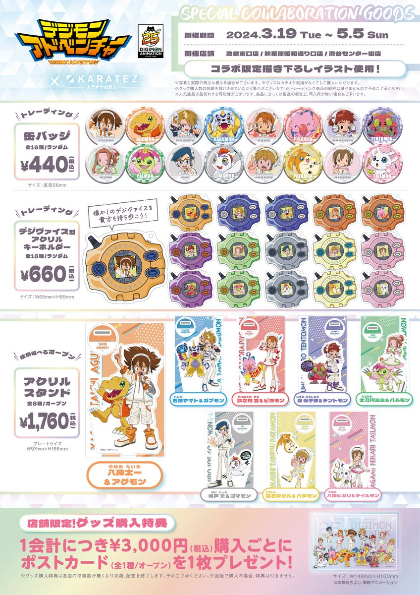 デジモンアドベンチャー02 カラオケの鉄人　カラ鉄コラボグッズまとめ 2022年9月2日より開催！「デジモンアドベンチャー02