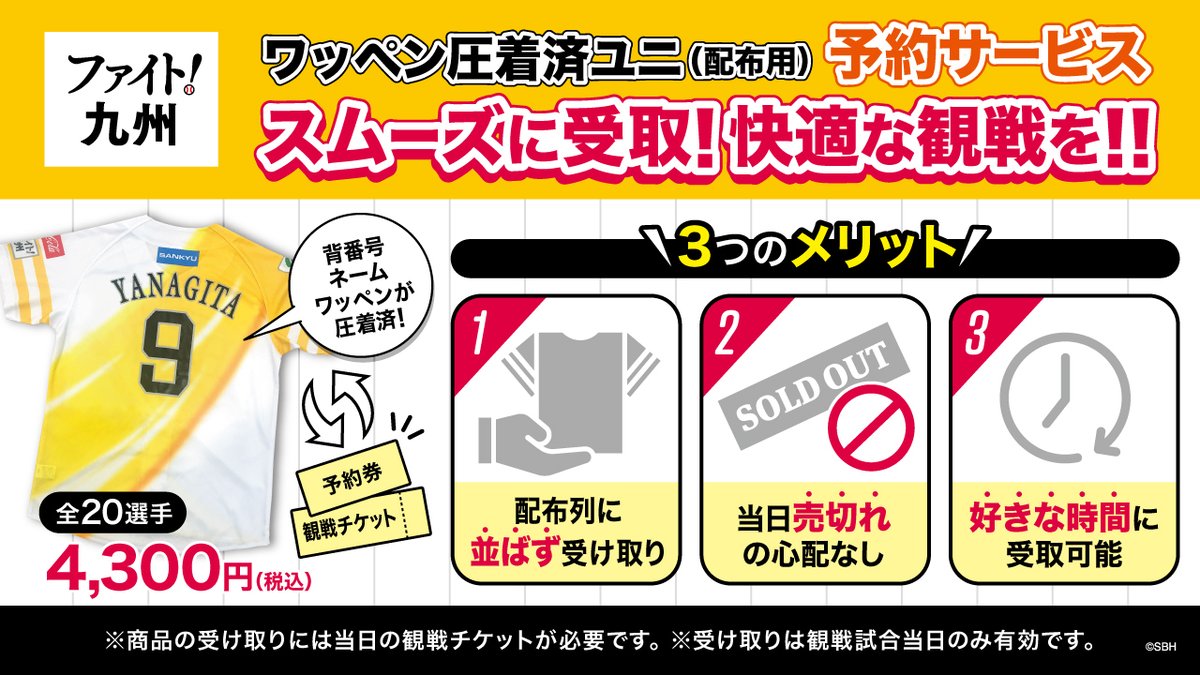 ファイト！九州デーin熊本」圧着済ユニフォーム予約受付中